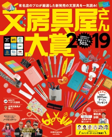 『文房具屋さん大賞』（扶桑社） 2019年2月発売