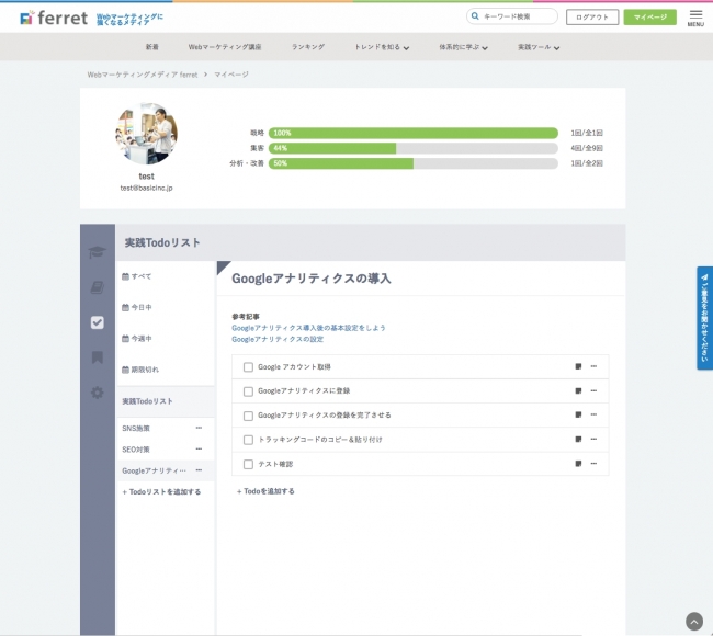 取り組むべきタスクを管理できる「ToDoリスト」機能