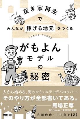 『空き家再生でみんなが稼げる地元をつくる　がもよんモデルの秘密』 株式会社学芸出版社