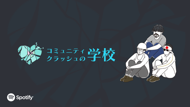 コミュニティクラッシュの学校 ポッドキャスト番組