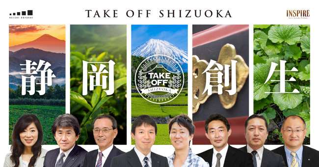 静岡創生アクセラレータ「TAKE OFF SHIZUOKA」｜ニューノーマルの静岡を創生する｜静岡経済同友会×INSPIRE