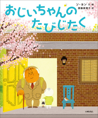 『おじいちゃんのたびじたく』表紙