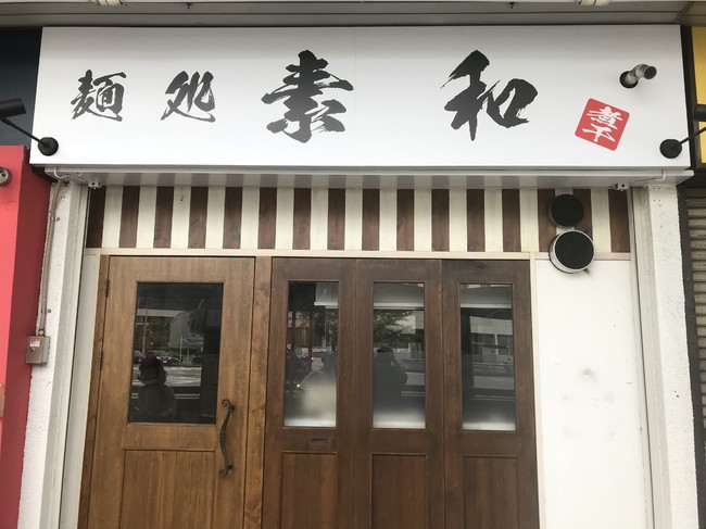 麺処素和店外写真