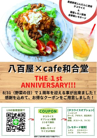 八百屋×CAFE和合堂1周年記念