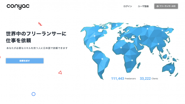 Conyac トップ画面