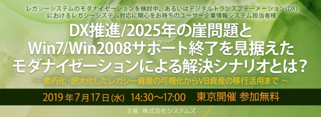 システムズのDX推進VBマイグレーションセミナー、7月17日開催！