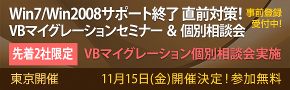 VBマイグレーション個別相談会を開催