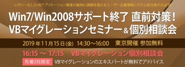 VBマイグレーションセミナーと個別相談会を11月15日に開催