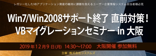 VBマイグレーションセミナーを12月9日に大阪で開催