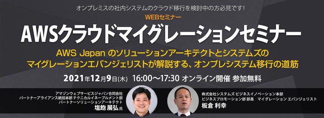 12／9開催 AWSクラウドマイグレーションセミナー