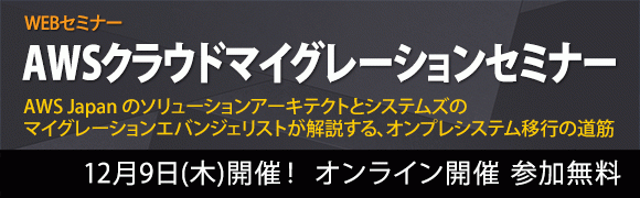 12／9開催 AWSクラウドマイグレーションセミナー