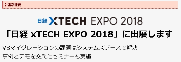 日経XTECHEXPOへ出展