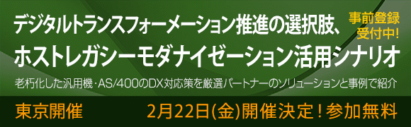 2月22日開催、ホストレガシーモダナイゼーションセミナー