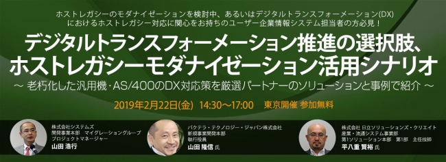 2月22日開催、ホストレガシーモダナイゼーションセミナー