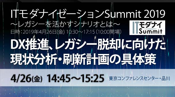 ITモダナイSUMMIT2019へ出展、講演