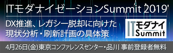 ITモダナイSUMMIT2019へ出展