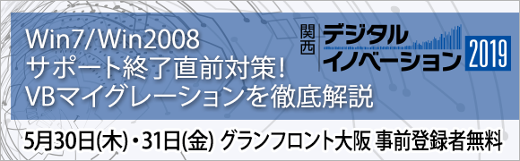 デジタルイノベーション2019関西に出展し、31日にVBマイグレーションセミナーを開催！