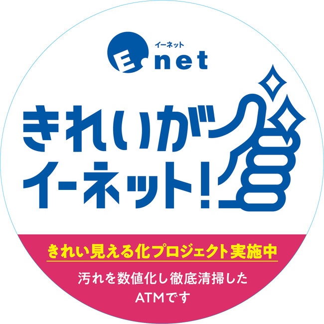 「きれい見える化プロジェクト」実施済みATMに添付するステッカー