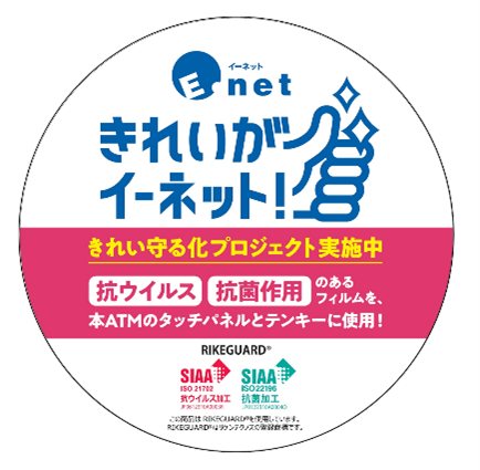 「きれい守る化プロジェクト」実施済みATMに添付するステッカー（イメージ）