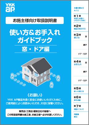 施主向け取扱説明書「使い方＆お手入れガイドブック 窓・ドア編」（表紙）