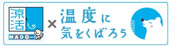 「ＭＡＤＯショップ“涼活”2014」ＷＥＢサイトへのバナー