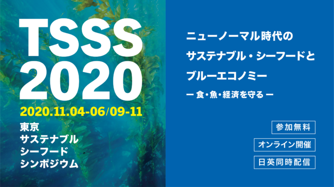 東京サステナブルシーフードシンポジウム2020