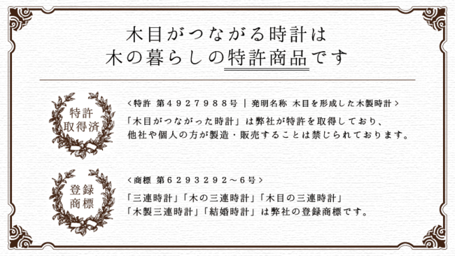 「木目がつながった時計」は木の暮らしの特許商品。 ブライダルにおいては「三連時計」として商標を取得。