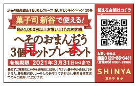 菓子司新谷にて使用可能チケット