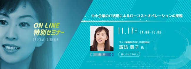 ダイヤ精機株式会社　代表取締役　諏訪 貴子　氏