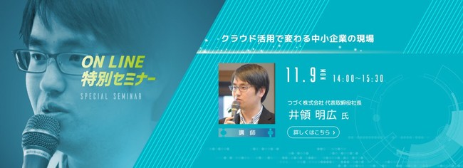 特別セミナー　つづく株式会社　代表取締役社長　井領 明広　氏