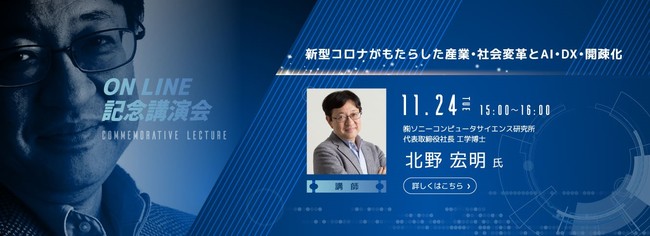 記念講演会　株式会社ソニーコンピュータサイエンス研究所　代表取締役社長　北野 宏明 氏