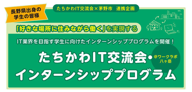 たちかわIT交流会・インターンシッププログラム