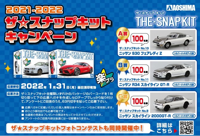 2021-2022ザ☆スナップキットキャンペーン