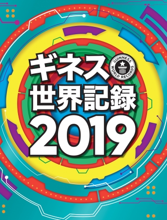 『ギネス世界記録2019』　　　　　 クレイグ・グレンディ編 　　　　　© 2018 Guinness World Records Limited