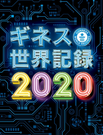 『ギネス世界記録2020』 クレイグ・グレンディ編 © 2019 Guinness World Records Limited 