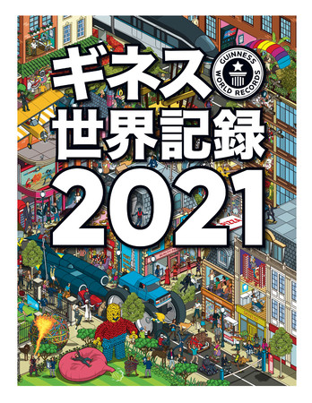 『ギネス世界記録2021』 クレイグ・グレンディ編 © 2020 Guinness World Records Limited