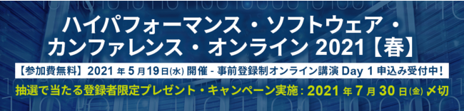 ハイパフォーマンス・ソフトウェア・カンファレンス・オンライン 2021【春】― 講演 Day 1 ―