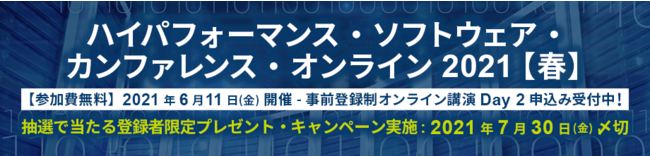 ハイパフォーマンス・ソフトウェア・カンファレンス・オンライン 2021【春】― 講演 Day 2 ―