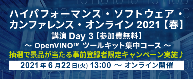 ハイパフォーマンス・ソフトウェア・カンファレンス・オンライン 2021 【春】Day 3