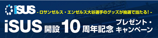 祝！開設 10 周年記念キャンペーン