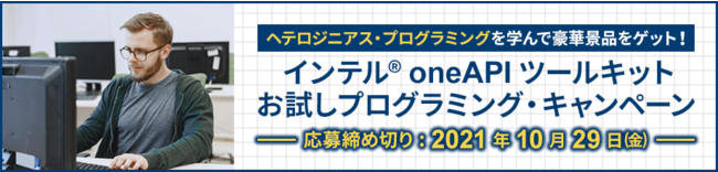 インテル® oneAPI ツールキットお試しプログラミング・キャンペーン