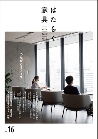 「はたらく家具16号 ～つながるオフィス～」