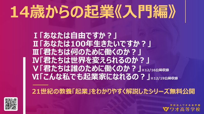 「14歳からの起業」公開講座の概要