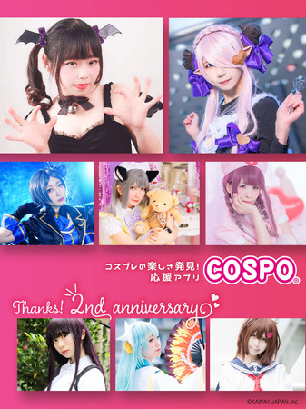 コスプレの楽しさ発見！応援アプリ「COSPO」