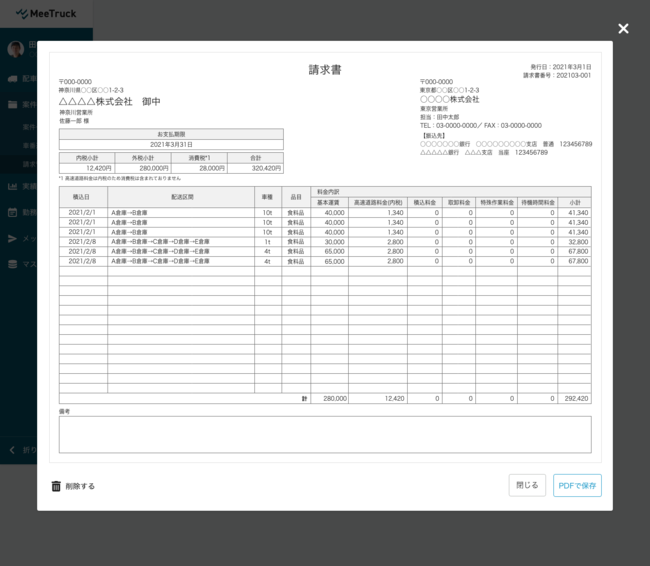 請求書イメージ画面　＝　PDF形式で保存が可能