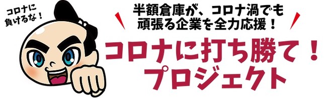 半額倉庫コロナに打ち勝て！プロジェクト