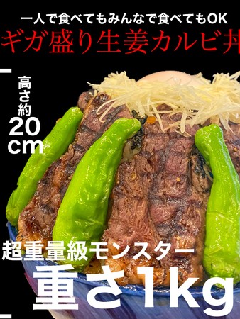 ギガ盛り生姜カルビ丼