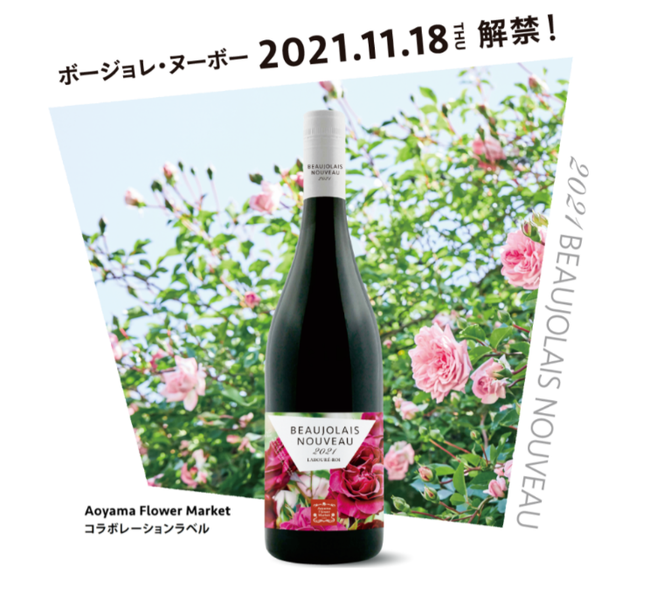 「花とワインのある暮らし」花とワインは似ているところが多い”と言われています。今年のボージョレ・ヌーボーも青山フラワーマーケットが、ラベルのアートワークを手がけました。 さぁテーブルに新鮮な花とフレッシュなワインを。