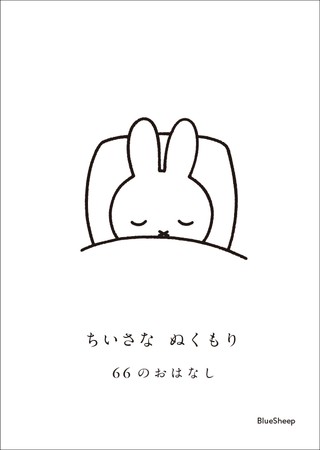 『ちいさなぬくもり　66のおはなし」書影