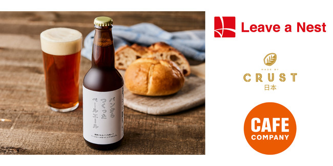 Leave a Nest x CRUST x CAFE COMPANY x MAISON KAYSER x Vector Beer のコラボレーションで実現した「パンからつくったペールエール」